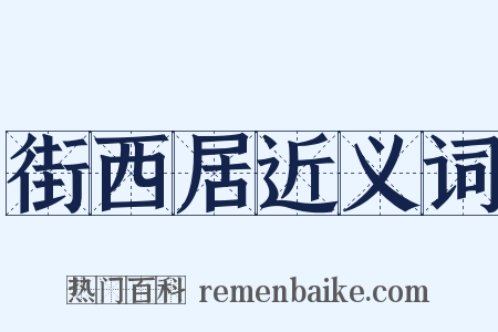 街西居近义词是什么意思的图片